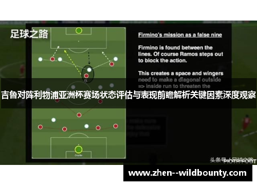 吉鲁对阵利物浦亚洲杯赛场状态评估与表现前瞻解析关键因素深度观察