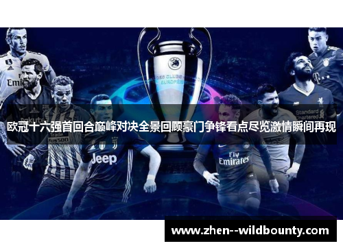 欧冠十六强首回合巅峰对决全景回顾豪门争锋看点尽览激情瞬间再现