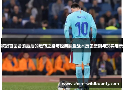 欧冠首回合落后后的逆转之路与经典翻盘战术历史案例与现实启示