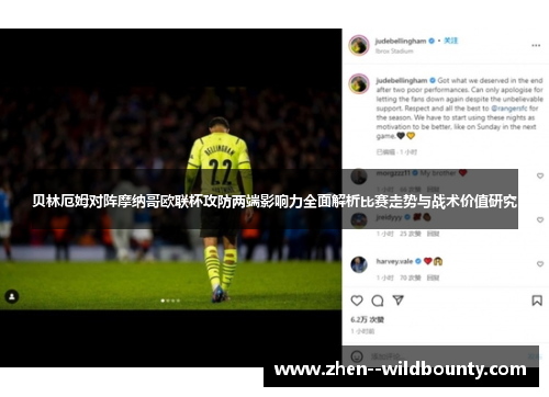 贝林厄姆对阵摩纳哥欧联杯攻防两端影响力全面解析比赛走势与战术价值研究