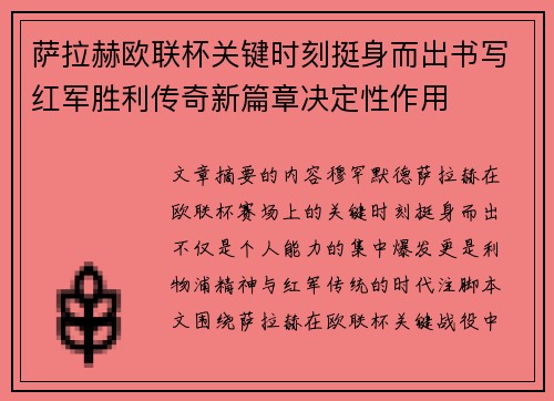 萨拉赫欧联杯关键时刻挺身而出书写红军胜利传奇新篇章决定性作用