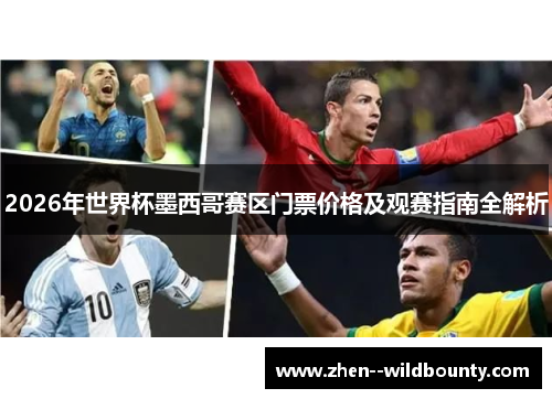 2026年世界杯墨西哥赛区门票价格及观赛指南全解析