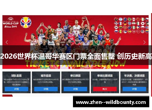 2026世界杯温哥华赛区门票全面售罄 创历史新高