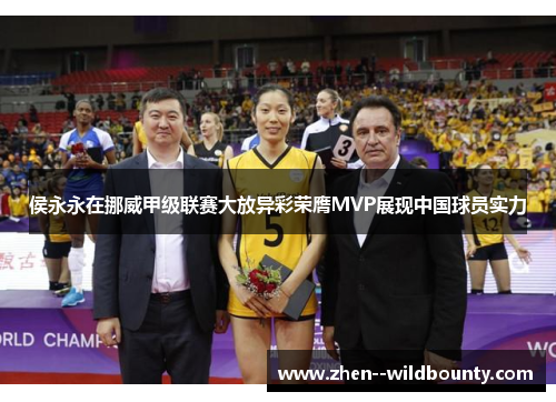 侯永永在挪威甲级联赛大放异彩荣膺MVP展现中国球员实力