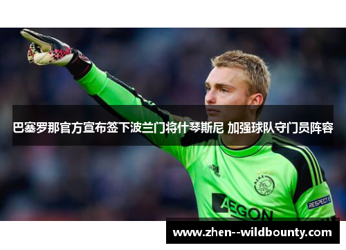 巴塞罗那官方宣布签下波兰门将什琴斯尼 加强球队守门员阵容