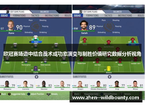 欧冠赛场边中结合战术成功率演变与制胜价值研究数据分析视角