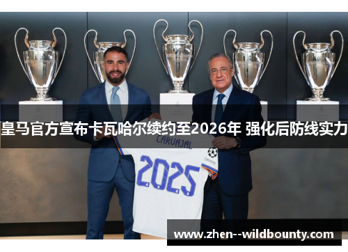 皇马官方宣布卡瓦哈尔续约至2026年 强化后防线实力