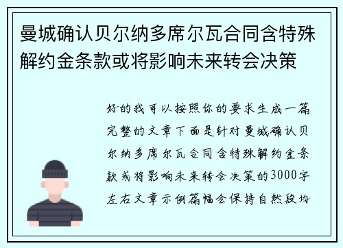 曼城确认贝尔纳多席尔瓦合同含特殊解约金条款或将影响未来转会决策