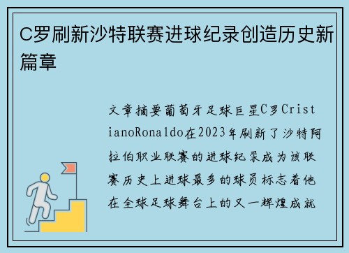 C罗刷新沙特联赛进球纪录创造历史新篇章