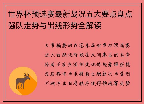 世界杯预选赛最新战况五大要点盘点强队走势与出线形势全解读