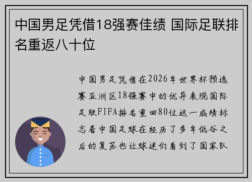 中国男足凭借18强赛佳绩 国际足联排名重返八十位
