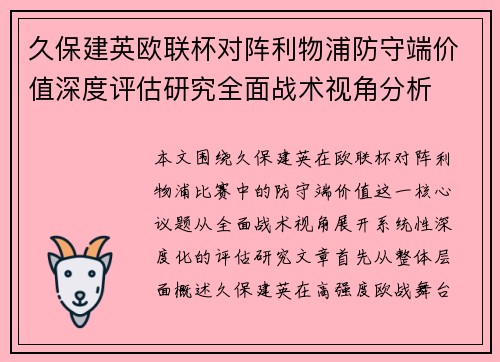 久保建英欧联杯对阵利物浦防守端价值深度评估研究全面战术视角分析