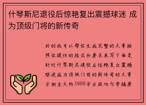 什琴斯尼退役后惊艳复出震撼球迷 成为顶级门将的新传奇