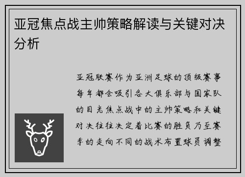 亚冠焦点战主帅策略解读与关键对决分析