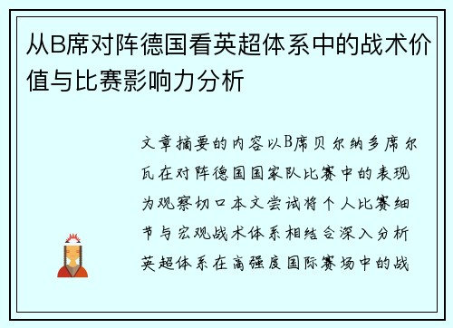 从B席对阵德国看英超体系中的战术价值与比赛影响力分析