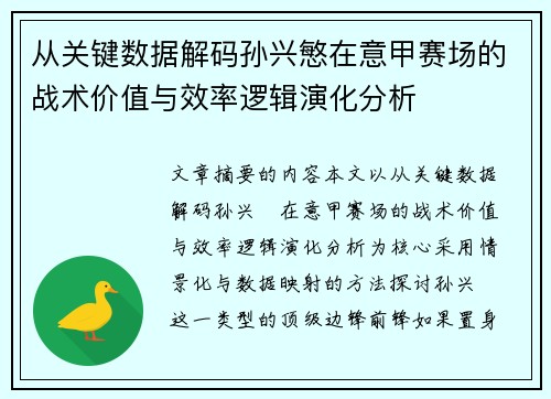 从关键数据解码孙兴慜在意甲赛场的战术价值与效率逻辑演化分析