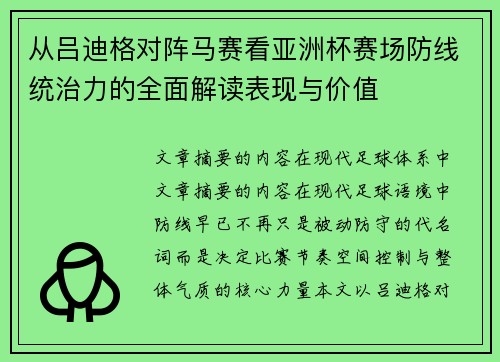 从吕迪格对阵马赛看亚洲杯赛场防线统治力的全面解读表现与价值