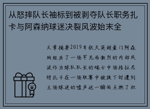 从怒摔队长袖标到被剥夺队长职务扎卡与阿森纳球迷决裂风波始末全