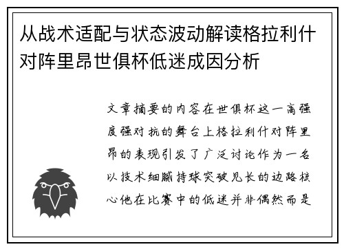 从战术适配与状态波动解读格拉利什对阵里昂世俱杯低迷成因分析