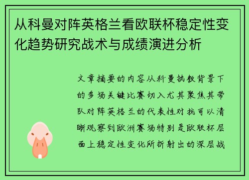 从科曼对阵英格兰看欧联杯稳定性变化趋势研究战术与成绩演进分析