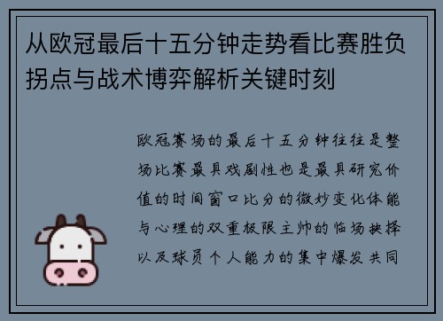 从欧冠最后十五分钟走势看比赛胜负拐点与战术博弈解析关键时刻