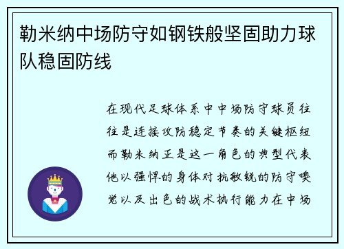 勒米纳中场防守如钢铁般坚固助力球队稳固防线