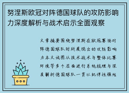 努涅斯欧冠对阵德国球队的攻防影响力深度解析与战术启示全面观察