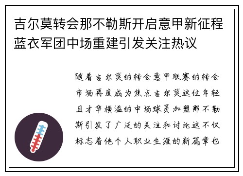 吉尔莫转会那不勒斯开启意甲新征程蓝衣军团中场重建引发关注热议