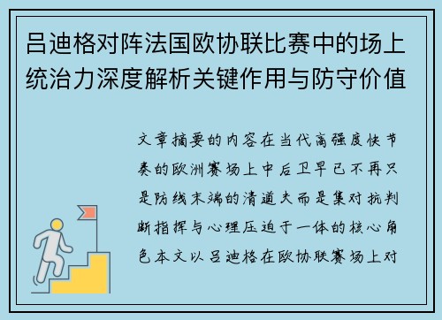 吕迪格对阵法国欧协联比赛中的场上统治力深度解析关键作用与防守价值