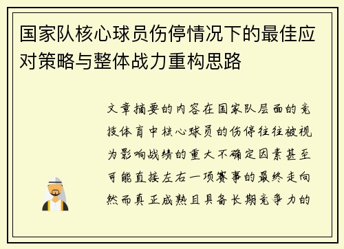 国家队核心球员伤停情况下的最佳应对策略与整体战力重构思路