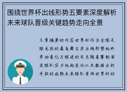 围绕世界杯出线形势五要素深度解析未来球队晋级关键趋势走向全景