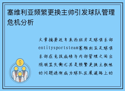 塞维利亚频繁更换主帅引发球队管理危机分析