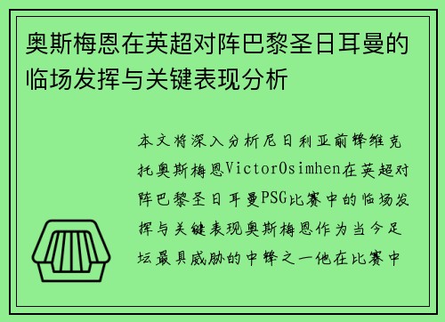 奥斯梅恩在英超对阵巴黎圣日耳曼的临场发挥与关键表现分析