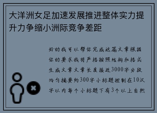 大洋洲女足加速发展推进整体实力提升力争缩小洲际竞争差距