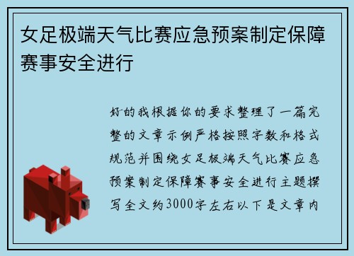 女足极端天气比赛应急预案制定保障赛事安全进行