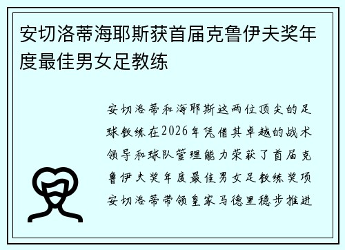 安切洛蒂海耶斯获首届克鲁伊夫奖年度最佳男女足教练