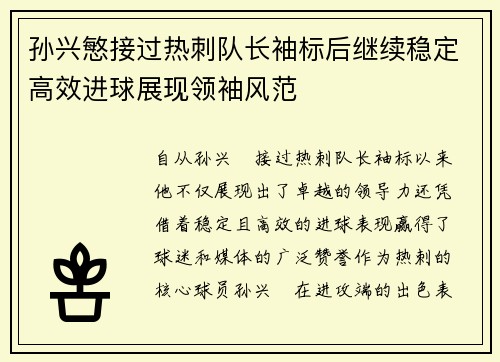 孙兴慜接过热刺队长袖标后继续稳定高效进球展现领袖风范