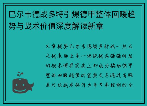 巴尔韦德战多特引爆德甲整体回暖趋势与战术价值深度解读新章