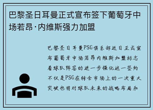 巴黎圣日耳曼正式宣布签下葡萄牙中场若昂·内维斯强力加盟