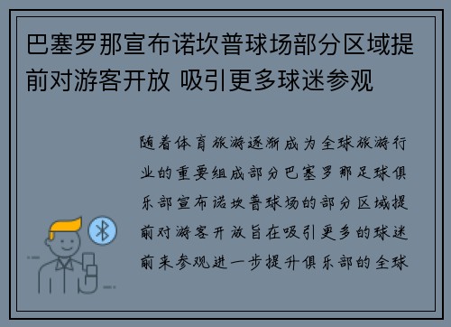 巴塞罗那宣布诺坎普球场部分区域提前对游客开放 吸引更多球迷参观
