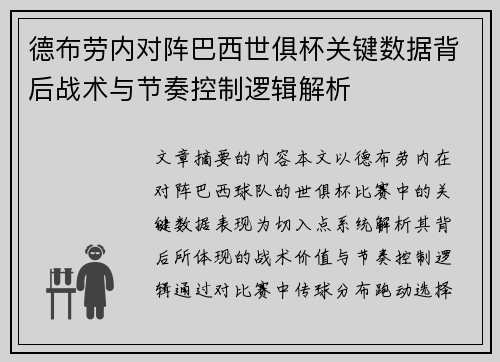 德布劳内对阵巴西世俱杯关键数据背后战术与节奏控制逻辑解析