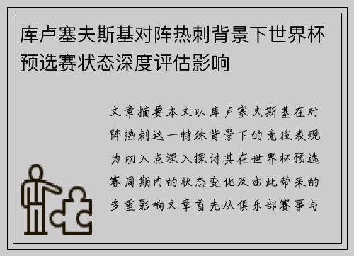 库卢塞夫斯基对阵热刺背景下世界杯预选赛状态深度评估影响