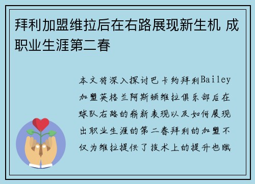 拜利加盟维拉后在右路展现新生机 成职业生涯第二春