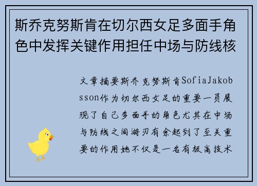 斯乔克努斯肯在切尔西女足多面手角色中发挥关键作用担任中场与防线核心