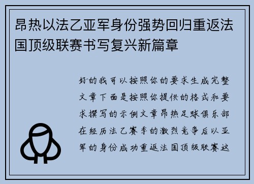 昂热以法乙亚军身份强势回归重返法国顶级联赛书写复兴新篇章