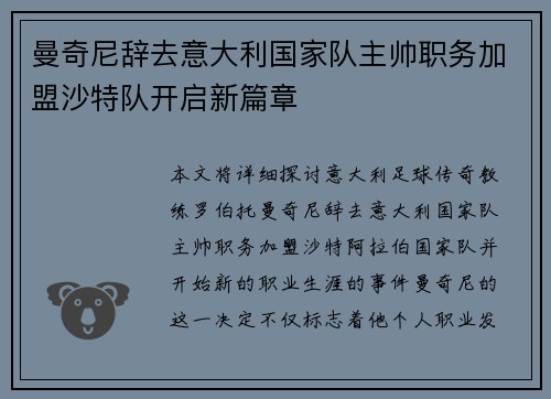 曼奇尼辞去意大利国家队主帅职务加盟沙特队开启新篇章