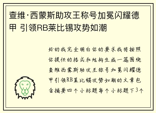 查维·西蒙斯助攻王称号加冕闪耀德甲 引领RB莱比锡攻势如潮