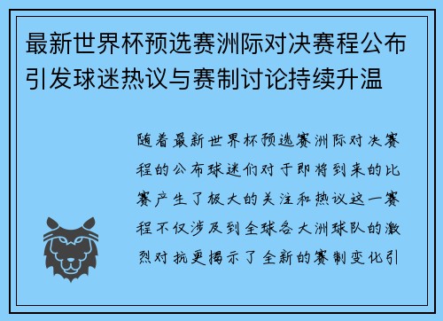 最新世界杯预选赛洲际对决赛程公布引发球迷热议与赛制讨论持续升温