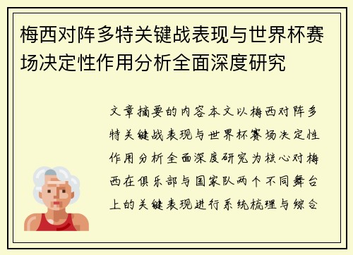 梅西对阵多特关键战表现与世界杯赛场决定性作用分析全面深度研究
