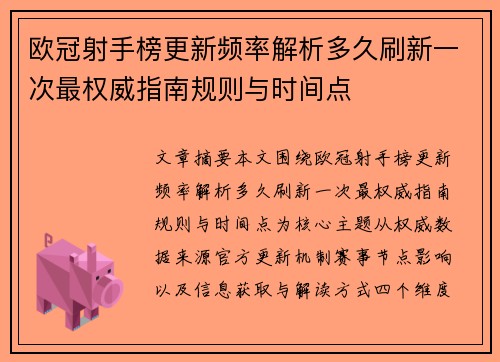 欧冠射手榜更新频率解析多久刷新一次最权威指南规则与时间点